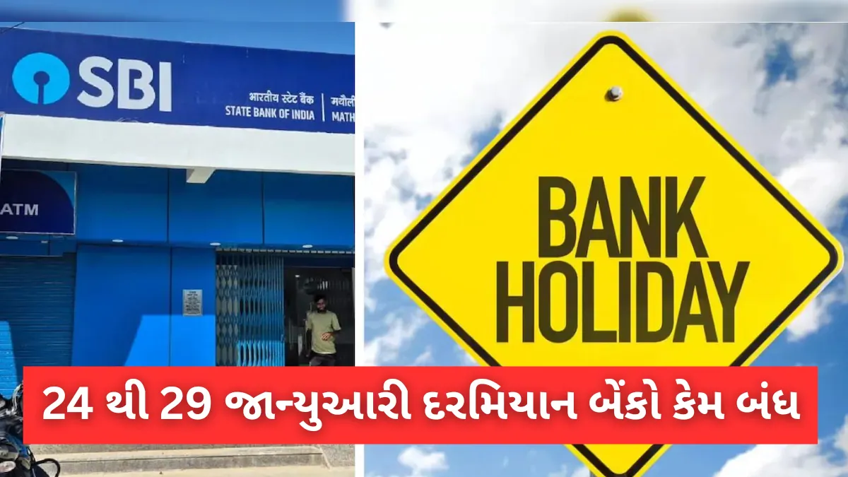 બેંકમાં તાળાબંધીની મોટી ખબર: 24 થી 29 જાન્યુઆરી સુધી કામ અટકી શકે, આજે જ પતાવી લેજો જરૂરી કામ
