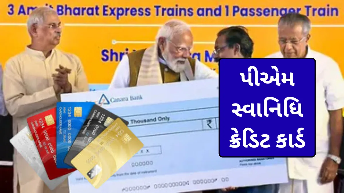 પીએમ સ્વાનિધિ ક્રેડિટ કાર્ડ શું છે? પીએમ મોદીએ કેરળથી કરી મોટી શરૂઆત, લારી-ગલ્લા ધારકોને મળશે સીધો ફાયદો
