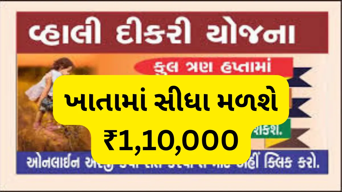 Vahali Dikri Yojana 2026: દીકરીના ભવિષ્ય માટે સરકારની મોટી ભેટ, ખાતામાં સીધા મળશે ₹1,10,000