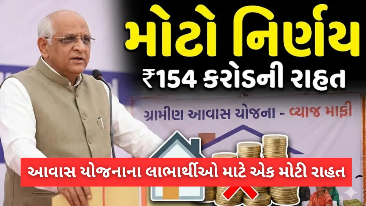 આવાસ યોજનાના લાભાર્થીઓ માટે એક મોટી રાહત