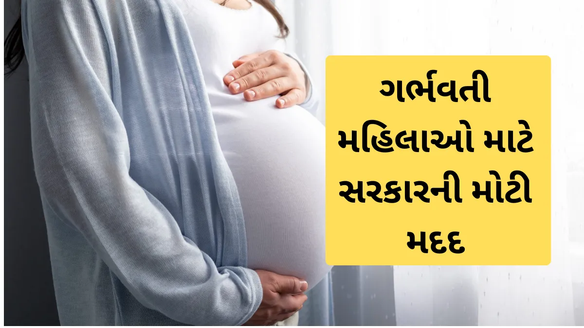 ગર્ભવતી મહિલાઓ માટે સરકારની મોટી મદદ: ₹6000 સીધા ખાતામાં મળશે? તમે પાત્ર છો કે નહીં અહીં જાણો